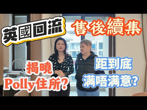 「Nana帶你睇珠海租房售後續集」英國回流翻黎距到底滿五滿意內地租房？經過上一集視頻噶經歷？對polly影響又大唔大？對租房又系咩睇法呢？揭曉最真實噶租房流程|#大灣區樓盤 #租盤 #租務托管 