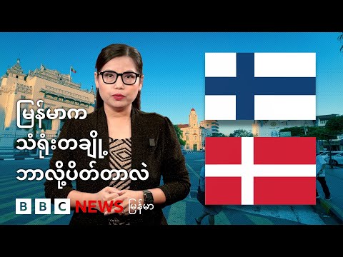မြန်မာက နော်ဒစ်သံရုံးတချို့ ဘာလို့ ပိတ်တာလဲ - BBC News မြန်မာ