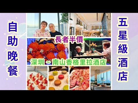 ｛肥c9｝深圳五星酒店自助晚餐🍽️慶祝週年紀念🎇長者半價優惠🧓