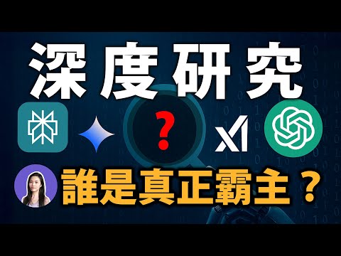 這款 AI 準確率是100%!深度研究大比較 ChatGPT、Gemini、Grok、Perplexity 誰是王者?