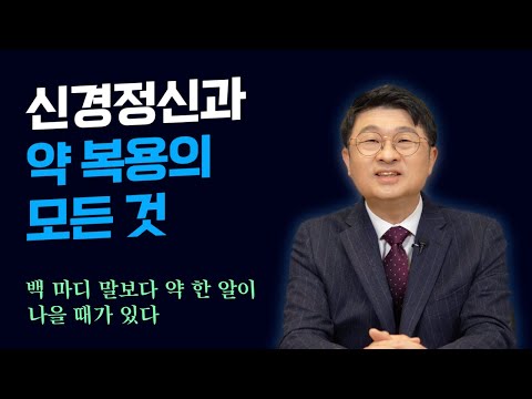 신경정신과 약 복용의 모든 것