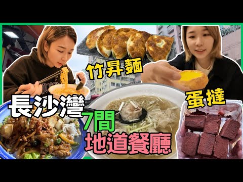 香港長沙灣7間地道餐廳 香港傳統蛋撻 長沙灣泰國 美味的泰國菜 香港竹昇麵 坤記竹昇麵 周記醬料 香港醬料手信 好味餃子店 四喜麵包西餅菜 新華茶餐廳 香港小店 香港地道餐廳 長沙灣美食｜星星帶團