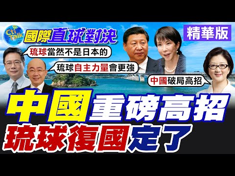 北京佈局"琉球復國主義" 沖繩居民抗議高市早苗"護台言論" 拒絕加強地區軍備 避免再淪戰爭前線【國際直球對決】精華版@全球大視野Global_Vision