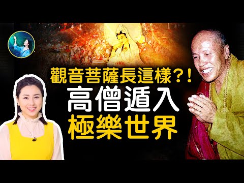 觀音菩薩竟然變這樣？！虛雲和尚在這呢！高僧入定，遁入另外空間！天上美食，人吃了祛病延年；八個字，預言佛教百年真相！彌勒佛：前世今生，是因果關係！西方極樂世界遊記（上）| #未解之謎