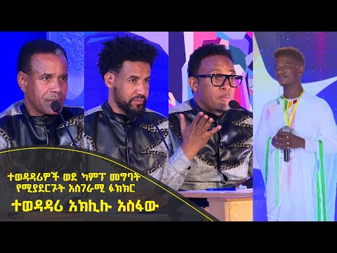 Balageru meirt ባላገሩ ምርጥ |ተወዳዳሪዎች ወደ ካምፕ ለመግባት የሚያደርጉት አስገራሚ ፉክክር| ተወዳዳሪ አክሊሉ አስፋው| ሚያዝያ 16 2014 ዓ/ም