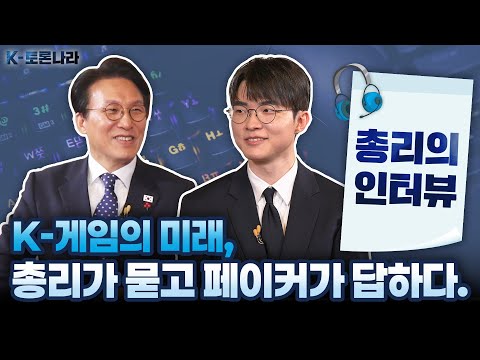 게임을 넘어 하나의 문화로! 페이커와 나눈 K-게임의 미래