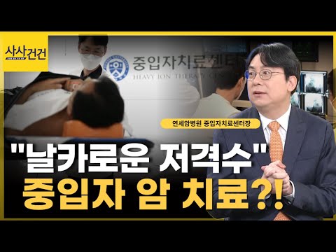 암 세포만 정밀하게 타격...!? 중입자 암 치료 도입! 치료 어떻게 이루어질까?_[사사건건 플러스]