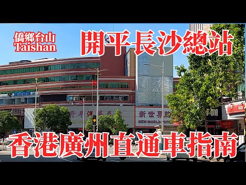 開平往返香港廣州直通車巴士指南｜長沙汽車總站和週邊街道｜大陸電話卡購買攻略｜内有珠海拱北班車時刻表｜Kaiping Changsha Terminal