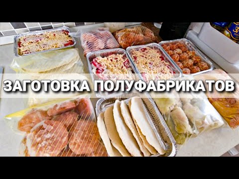 ЗАГОТОВКА ЕДЫ В МОРОЗИЛКУ НА НЕДЕЛЮ, ПОЛУФАБРИКАТЫ #заготовки #заморозка #полуфабрикаты