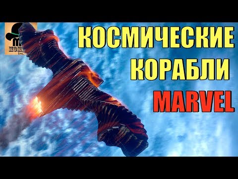 🚀 КОСМИЧЕСКИЕ КОРАБЛИ МАРВЕЛ || ТЁМНАЯ АСТРА, МИЛАНО, БЕНАТАР, СВЯТИЛИЩЕ 2, ЕКЛЕКТОР и ДРУГИЕ!!