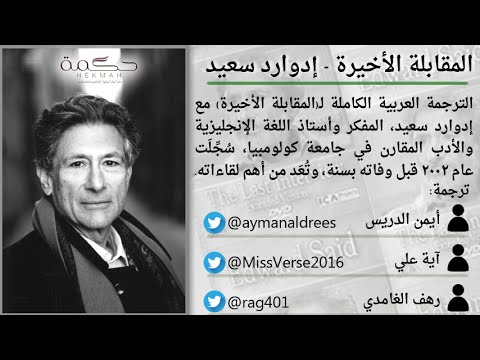 المقابلة الأخيرة - إدوارد سعيد