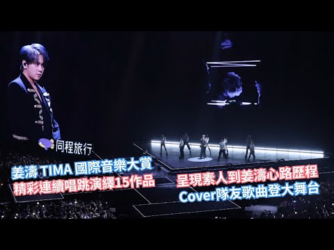 [4K]姜濤首登TIMA國際音樂大賞 Full Ver.全景版 | 連續唱跳開全咪精彩演繹15作品 | 呈現素人到姜濤心路歷程 | Cover MIRROR隊友歌曲登大舞台2025.08.22澳門銀河