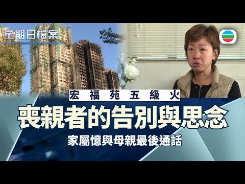 星期日檔案｜宏福苑五級火168人罹難　喪親者的告別與思念｜無綫新聞 TVB News