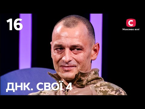 Боєць, який дивом вижив, розшукує своїх рятівників – ДНК. Свої 4 сезон – 16 випуск від 15.12.2024