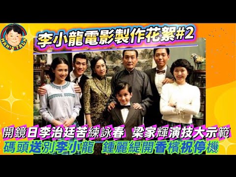 EP643《說三道四》開鏡日李治廷苦練詠春 梁家輝演技大示範 李家新春拜年夠熱鬧 碼頭送別李小龍鍾麗緹開香檳祝停機