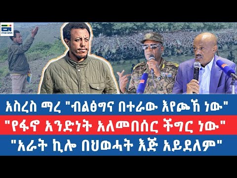 አስረስ ማረ "ብልፅግና በተራው እየጮኸ ነው"/"የፋኖ አንድነት አለመበሰር ችግር ነው"/"አራት ኪሎ በህወሓት እጅ አይደለም"