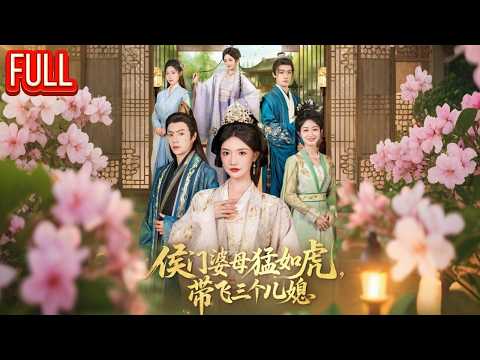 MutiSUB⏩恶毒婆媳挑拨离间？我堂堂主母一招破局，全家跪着求我回心转意！《侯门婆母猛如虎，带飞三个儿媳》