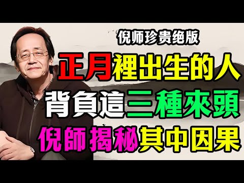 倪海廈：你是在「正月」出生的嗎？注意！你很可能是「地藏之子」，背負這3種「特殊來頭」，是來還業、護願，還是替命？#倪海廈 #正月出生 #地藏之子 #命理真相 #因果輪回 #修心養性 #還業護願