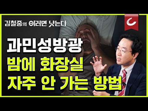 요실금 이러면 낫는다 (몰아보기) 자다가 소변 때문에 깬다면? 이 방법 하나면 꿀잠 잡니다. / 배웅진 서울성모병원 비뇨의학과
