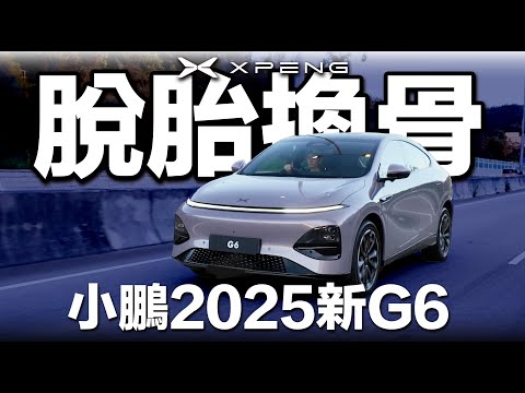 脫胎換骨2025全新XPENG 小鵬G6！花兩億低盤操控大升級！