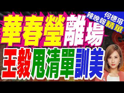 王毅會見魯比奧 華春瑩共同出席｜1小時會晤結束 中美談妥？華春瑩離開談判桌 王毅留下一份清單｜介文汲.栗正傑.謝寒冰深度剖析?【何橞瑢辣晚報】精華版 @中天新聞CtiNews