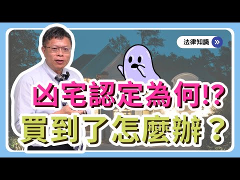 凶宅怎麼認定!？在不知情的狀況下買到凶宅怎麼辦？？？| 凶宅上集【不動產系列ep.17】
