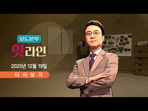 [풀버전] 12월 19일 (금) 보도본부 #핫라인 - '통일교 의혹' 전재수, 경찰 출석 / 임종성, 또 '항공료 지원' 논란 / '콩GPT 국장' 답변 오류 정정