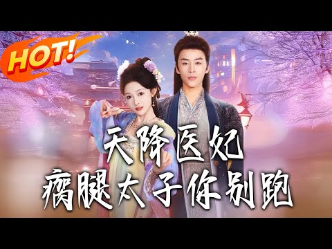 《天降醫妃瘸腿太子妳別跑》第1~97集【高清完结合集】纪俊良&白野丨醫毒雙博士穿成將門女，岳如霜逆襲打臉二皇子與綠茶，攜軍用空間輔廢太子復國，終成佳偶！#盛世短剧 #短剧#古装#甜宠#drama#爱情