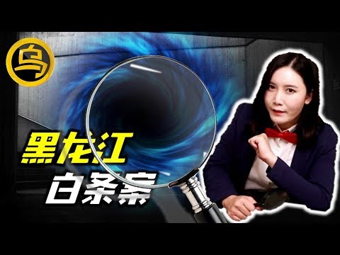 【小乌说案】黑龙江白条案大起底 那个年代不为人知的故事 [脑洞乌托邦 | 小烏副頻道 | 小烏 TV ]