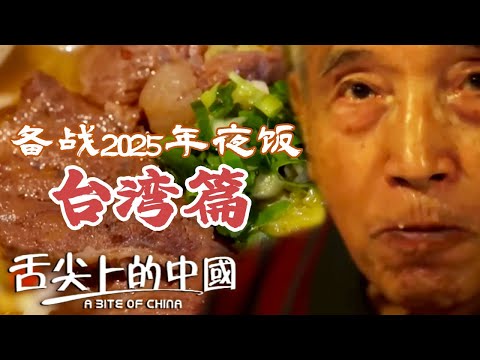 2025年夜飯做什麼想了嗎？台灣一代的味道 故鄉 他鄉 越來越難辨識 哪個菜是你的最愛？|  舌尖上的中國 A Bite of China