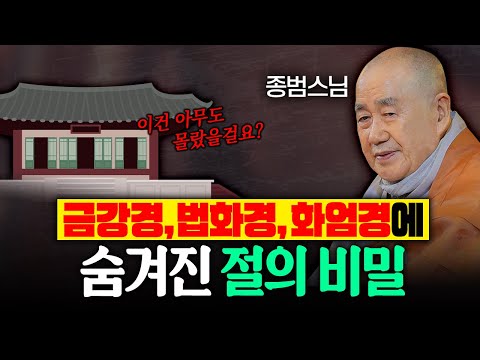 금강경, 법화경, 화엄경에 숨겨진 절의 비밀? 이건 아무도 몰랐을 걸요?│종범스님 법문 몰아보기 #종범스님 ##큰스님법문 #불교