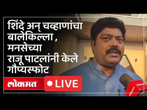 MNS Raju Patil LIVE : कल्याण डोंबिवली अन् शिंदे चव्हाण, मनसेचे नेते राजूपाटील यांचे गौप्यस्फोट