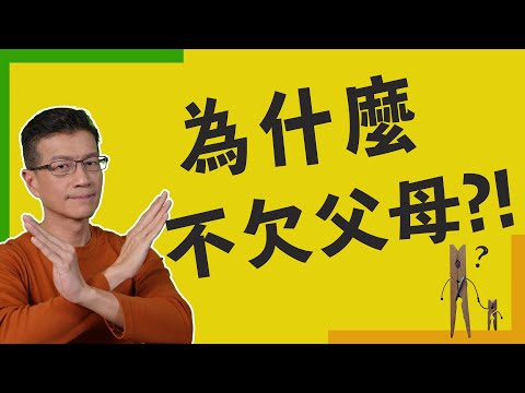 別被親情綁架 為什麼我們不欠父母?! | 吳若權幸福書房 |《為什麼我們不欠父母》商周出版