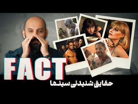 پانزده فکت سینمایی!/ قسمت بیستم