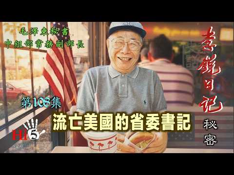 禁忌史話:李銳日記秘密108|流亡美國的省委書記