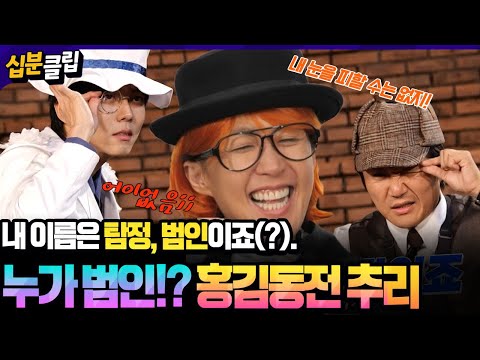 [#십분클립] 내 이름은 탐정, 범인이죠(?)🧐우리 중에 범인이 있다!! 스릴 넘치는 홍김동전 추리💥😲ㅣ KBS방송
