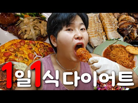 폭식해도 살빠지는 1일1식 다이어트?