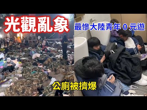 中國觀光亂象大起底,盤點大陸光觀奇葩行為,窮游泰山為省錢擠滿公廁,網紅打卡點因拍照引發爭執,敦煌沙漠驚現紅綠燈「堵駱駝」奇觀,各大景區坑人騙錢手段層出不窮!