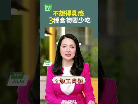 不想得乳癌  3種食物要少吃 #健康1+1  #乳癌 #大腸癌 #紅肉 #飲食健康