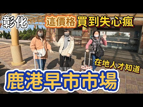 [彰化] 1000元花不完的市場！超適合過年前血拼！買到分兩次放回車上。#吉寶媽日常#彰化鹿港菜巿場