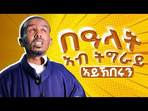መምህር እቲ ሓቂ ከውፅኦ እየ ይብለዉ ብዙሕ እዩ ? #ሥርጉት_ሚዲያ መ/ር ሲራክ