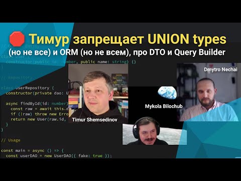 🛑 Я запрещаю UNION types в TypeScript и ORM, ответы на вопросы, DTO, Query Builder в JavaScript