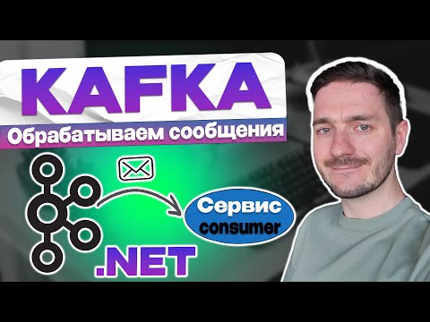 Обрабатываем сообщения из Kafka в .NET. Универсальный консьюмер сообщений