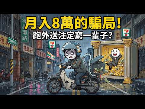 【外送員陷阱】跑外送月入8萬的殘酷代價！揭開「零工經濟」摧毀年輕人的底層邏輯！