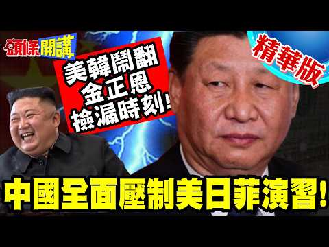 中國南海欺敵之戰! | 全面壓制美日菲演習!美韓鬧翻!金正恩的撿漏時刻!【頭條開講】精華版 @頭條開講HeadlinesTalk