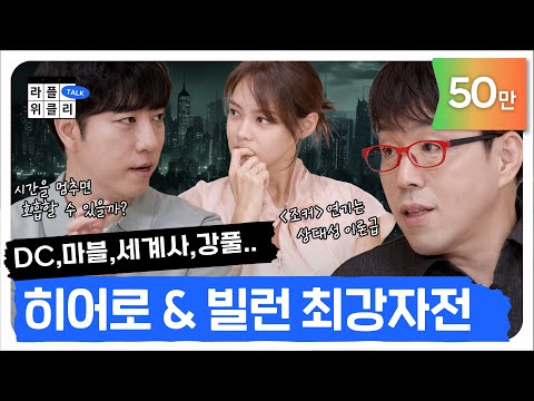 최애 히어로와 최강 빌런은?! | 라플위클리 토크 8화 - 히어로와 빌런 #궤도 #안현모 #이동진 | LIFEPLUS TV [ENG SUB]