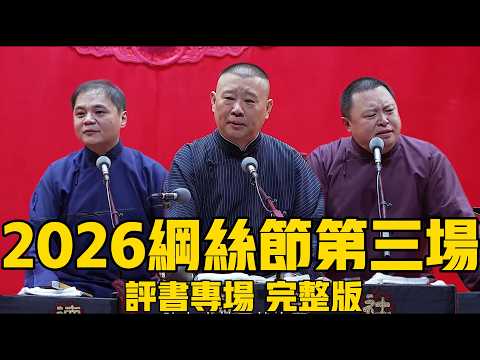 【限時轉免】2026德雲社綱絲節系列之二評書專場完整版，速看！#岳云鹏 #郭德纲 #秦霄贤 #孟鹤堂#张鹤伦 #孙越 #周九良 #于谦#德云社#优酷#德云社最新相声