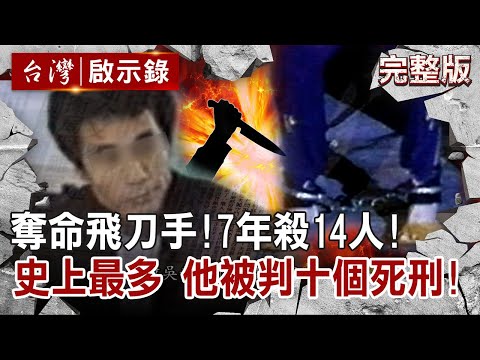 【@ebcapocalypse 全集】20220626 奪命飛刀手!7年殺14人 史上最多!他被判十個死刑! |洪培翔
