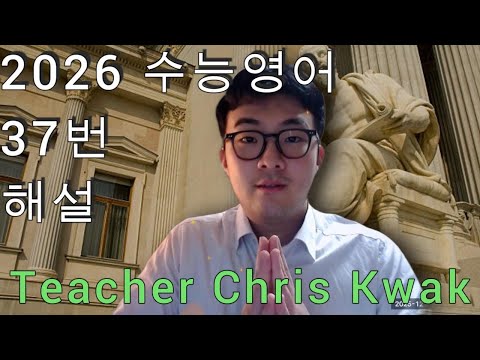 2026 수능 영어 37번 해설