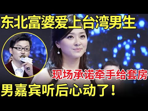 东北富婆爱上台湾男生,现场承诺牵手给套房子！男嘉宾听后心动了！【都市男女相亲秀】